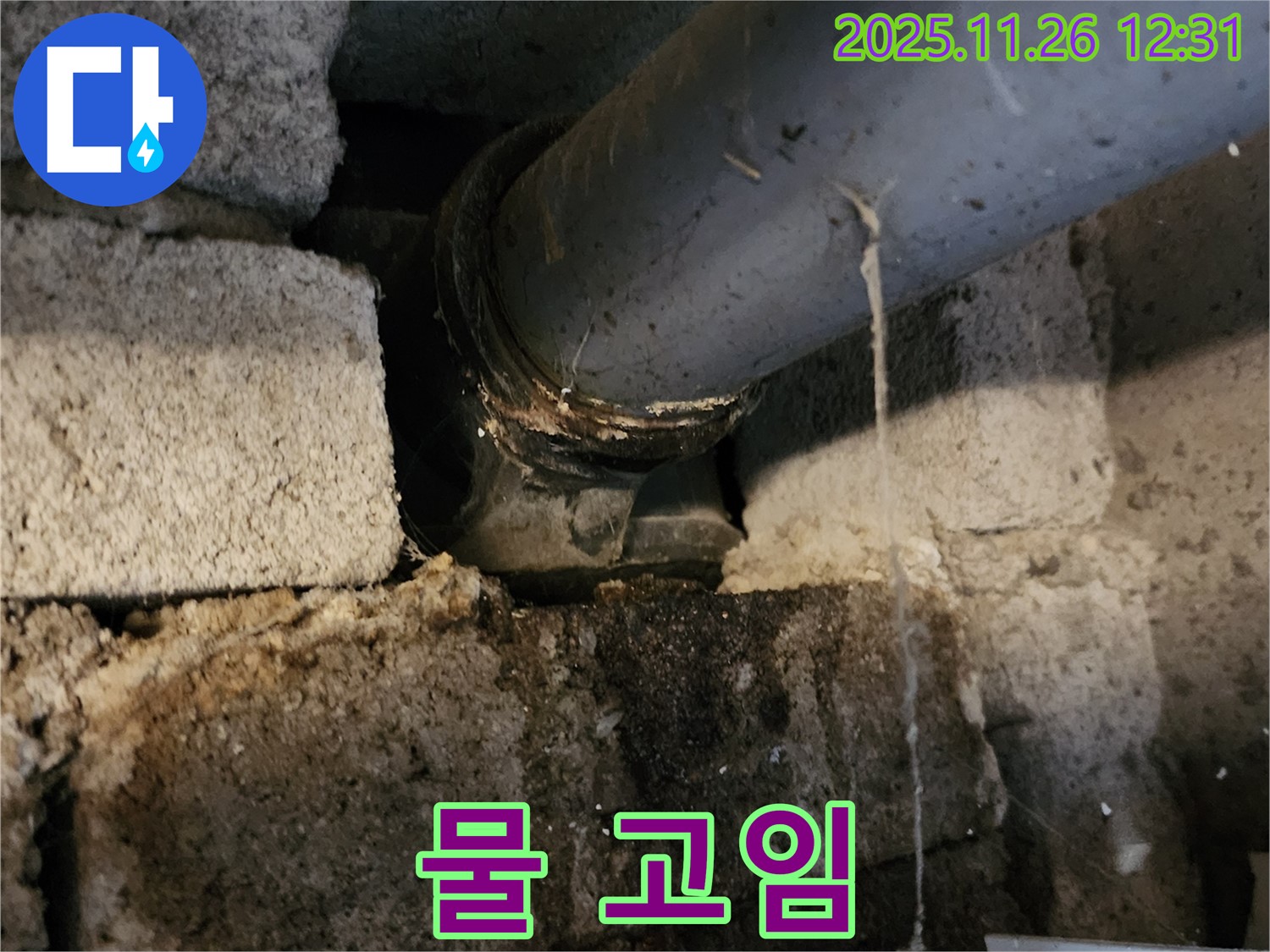 포천시 신북면 고일리 - 배관 연결 부위 주변에 고여있는 물!
