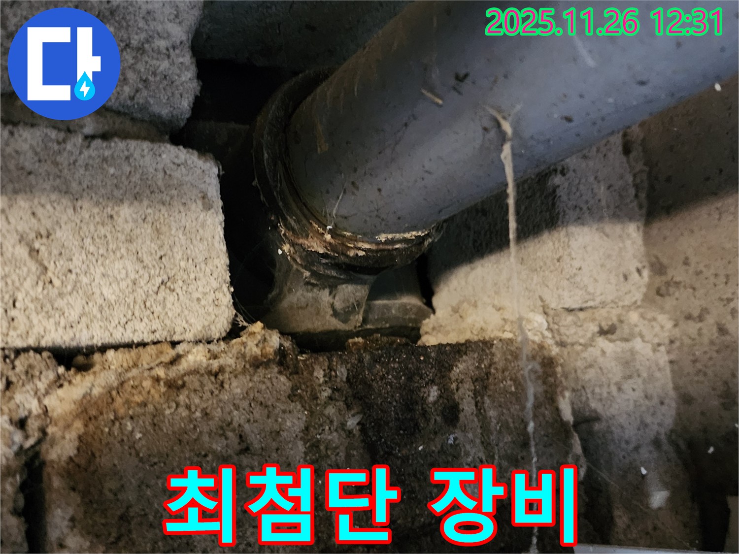 포천시 신북면 고일리 - 최첨단 장비로 숨은 누수까지 완벽하게 탐지!