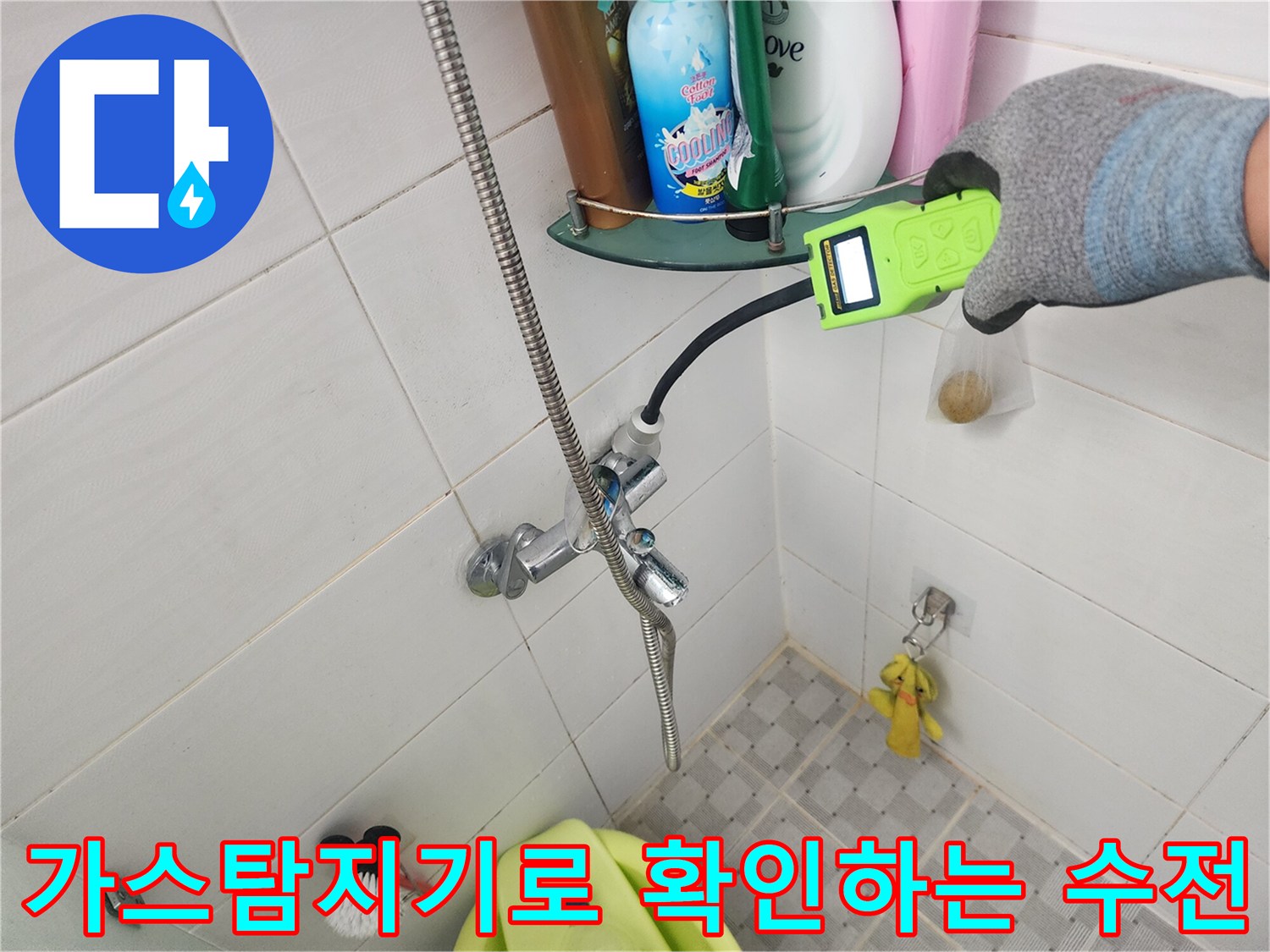 가스 탐지기를 사용하여 욕실 수전 주변의 누수 지점을 정밀하게 추적하는 모습입니다.