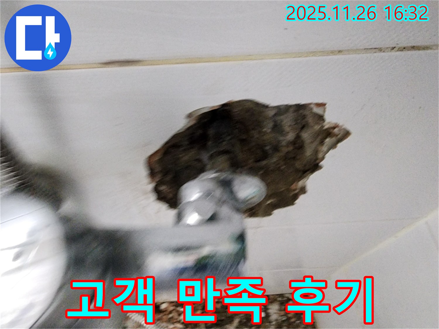 고객 만족 후기 - 천장 구멍 해결 후 만족스러운 고객 반응