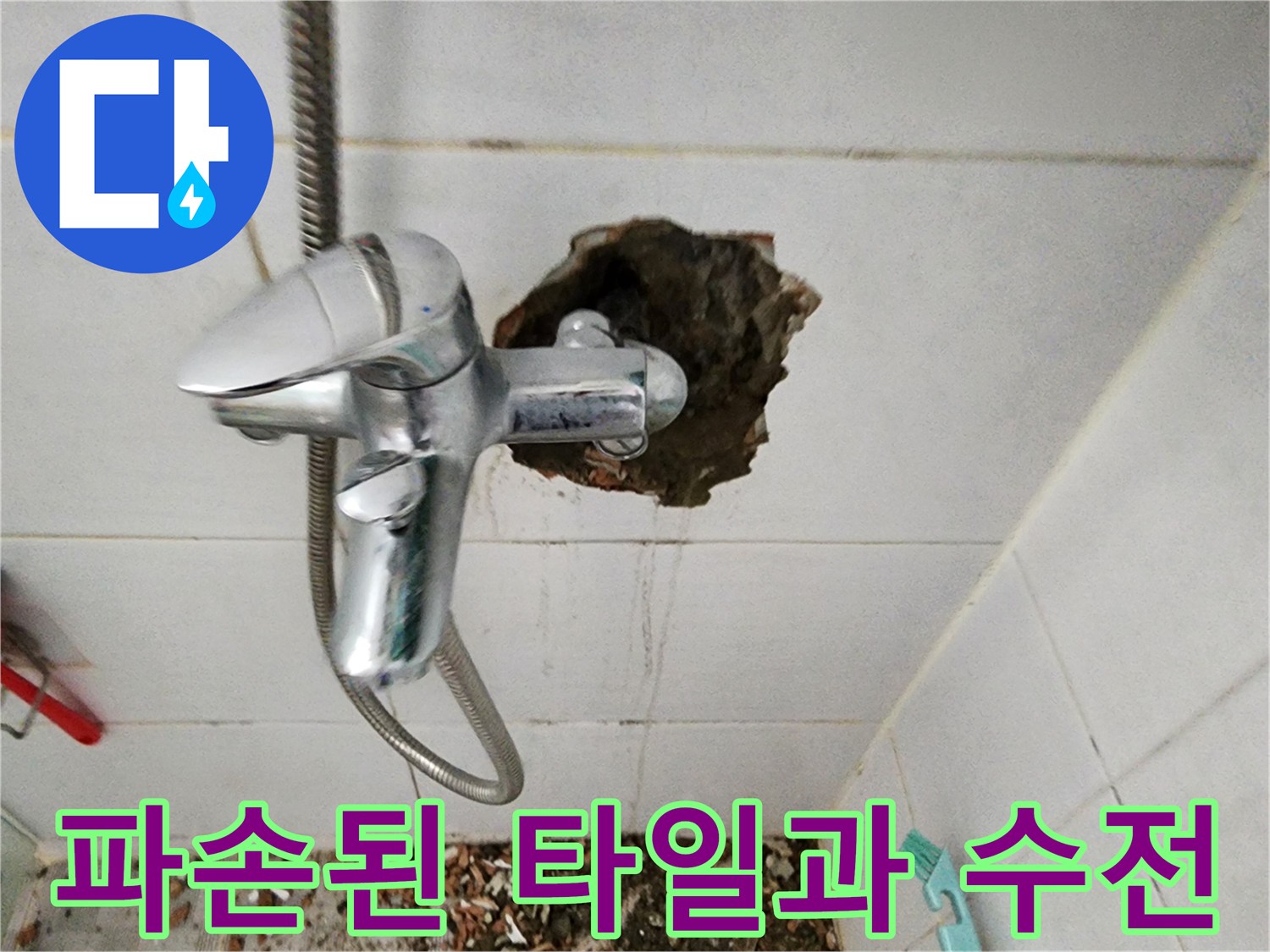 벽면 타일을 제거하여 - 노출시킨 욕실 수전 연결 부위