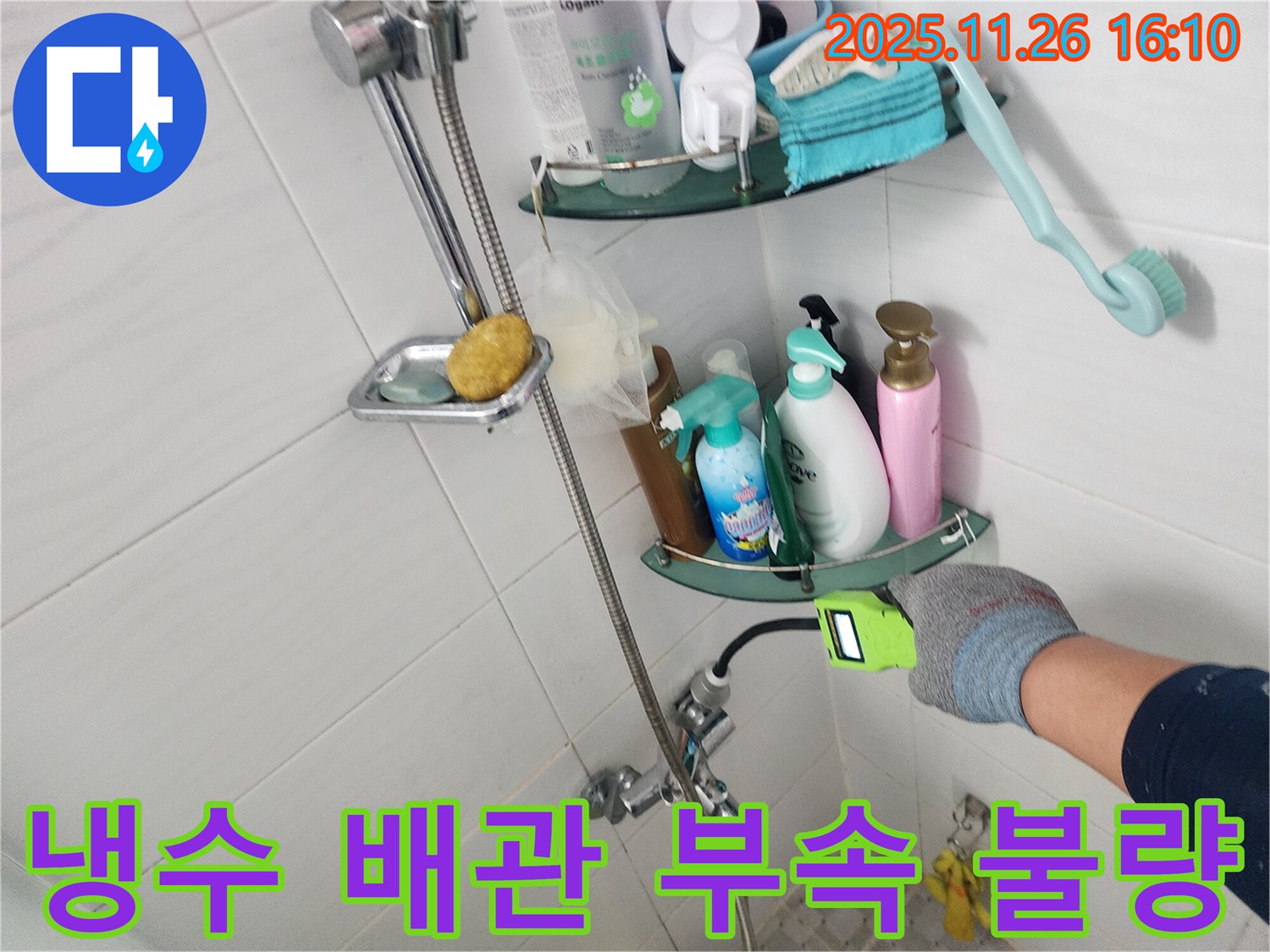 샤워기 수전 냉수 배관 연결 부속 불량 누수 - 포천 신북면 삼성당리 누수 전문가가 불량 부속을 교체합니다.