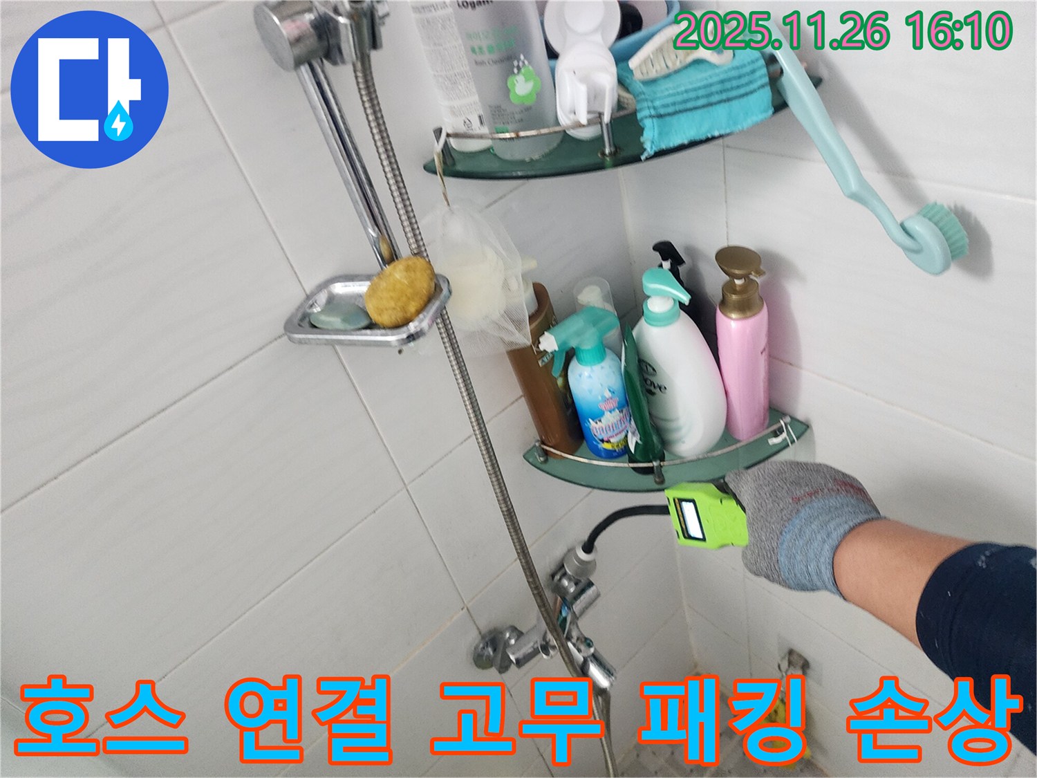 샤워기 수전 샤워 호스 연결 부위 고무 패킹 손상 - 포천 신북면 삼성당리 누수 전문가가 교체합니다.