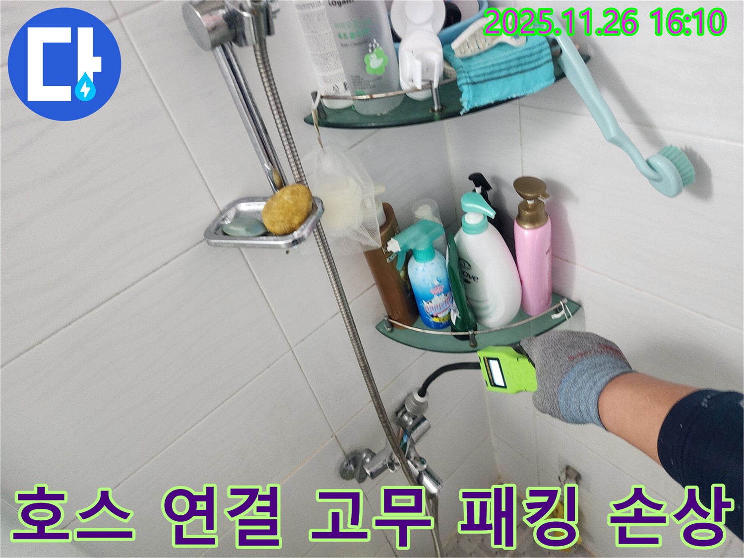 샤워기 수전 샤워 호스 연결 부위 고무 패킹 손상 - 포천 신북면 삼성당리 누수 전문가가 교체합니다.