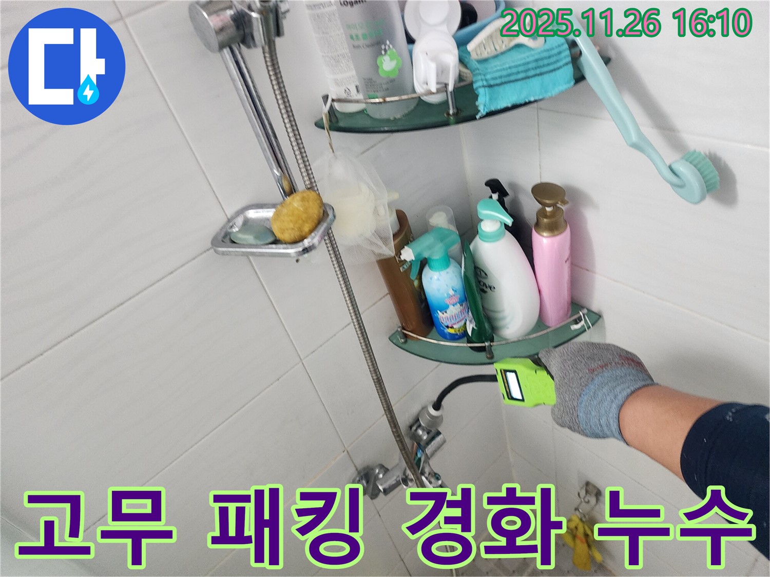 샤워기 수전 연결 부위 고무 패킹 경화 누수 - 포천 신북면 삼성당리 누수 전문가가 신속하게 교체합니다.