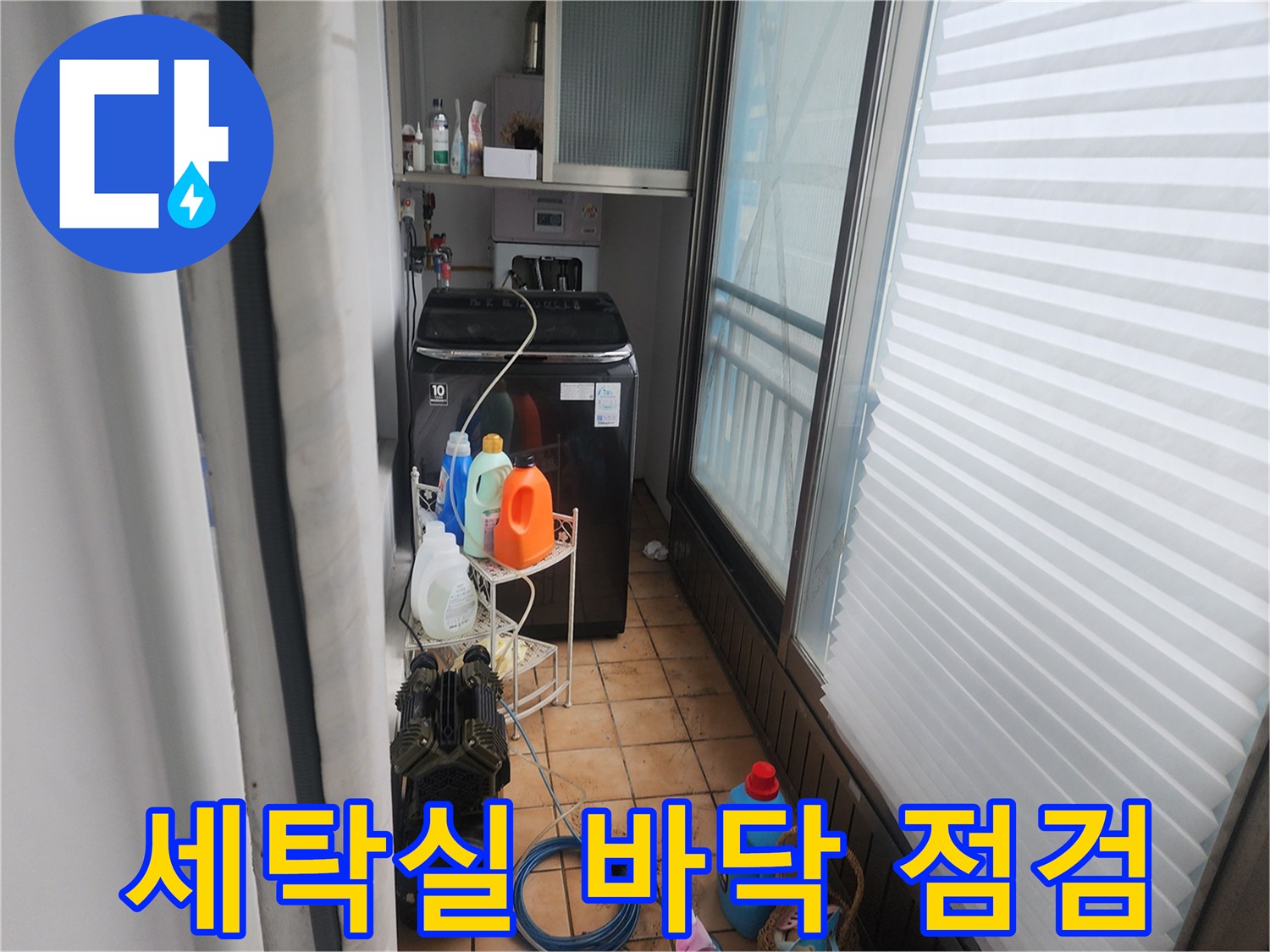 신북 부근 세탁실 내부의 습기 젖은 타일과 배관 주변