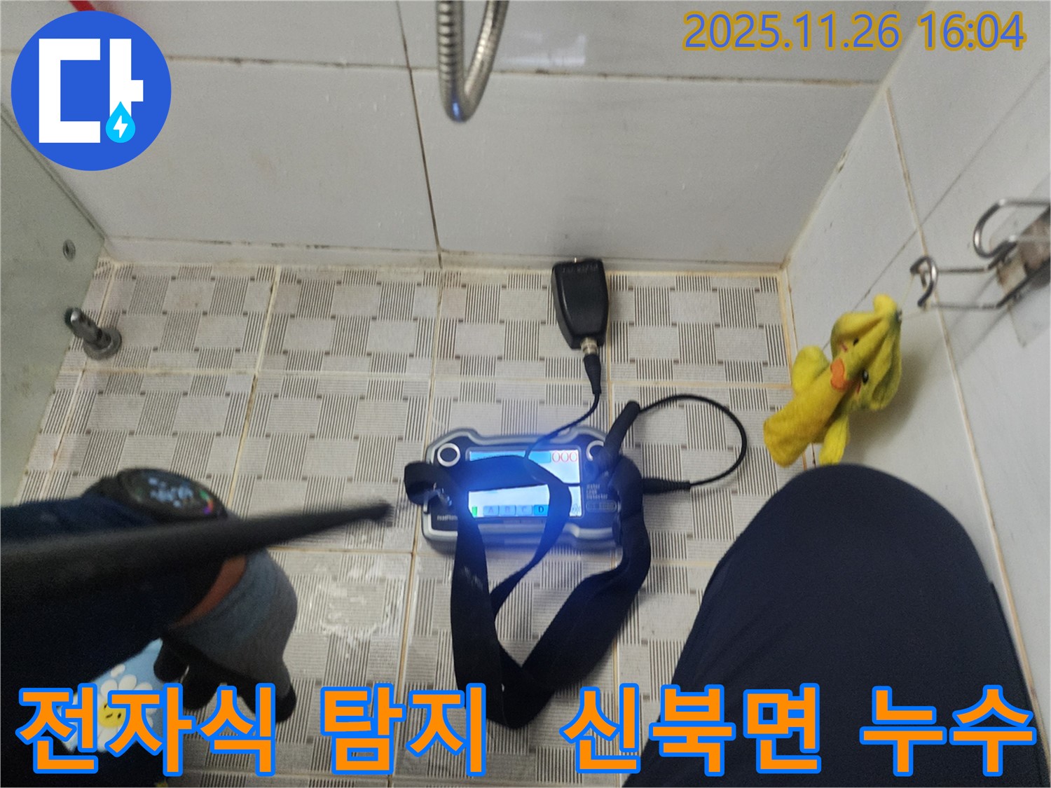 신북면 삼성당리 누수 - 전자식 누수탐지 장비를 사용하여 숨어있는 누수 지점을 꼼꼼하게 확인하고 있습니다.
