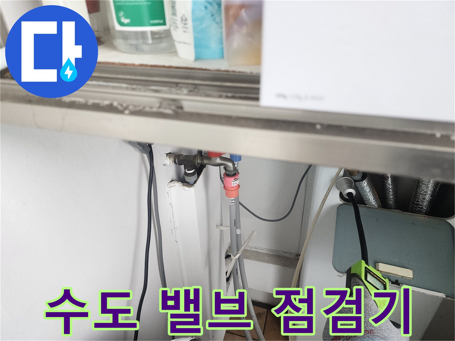 신북면 현장-수도 배관 연결 구간의 누수 정밀 진단