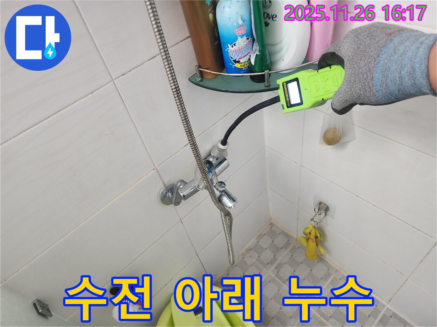 포천 삼성당리 샤워기 수전 아래 누수 - 가스식 누수탐지기로 정밀하게 탐지