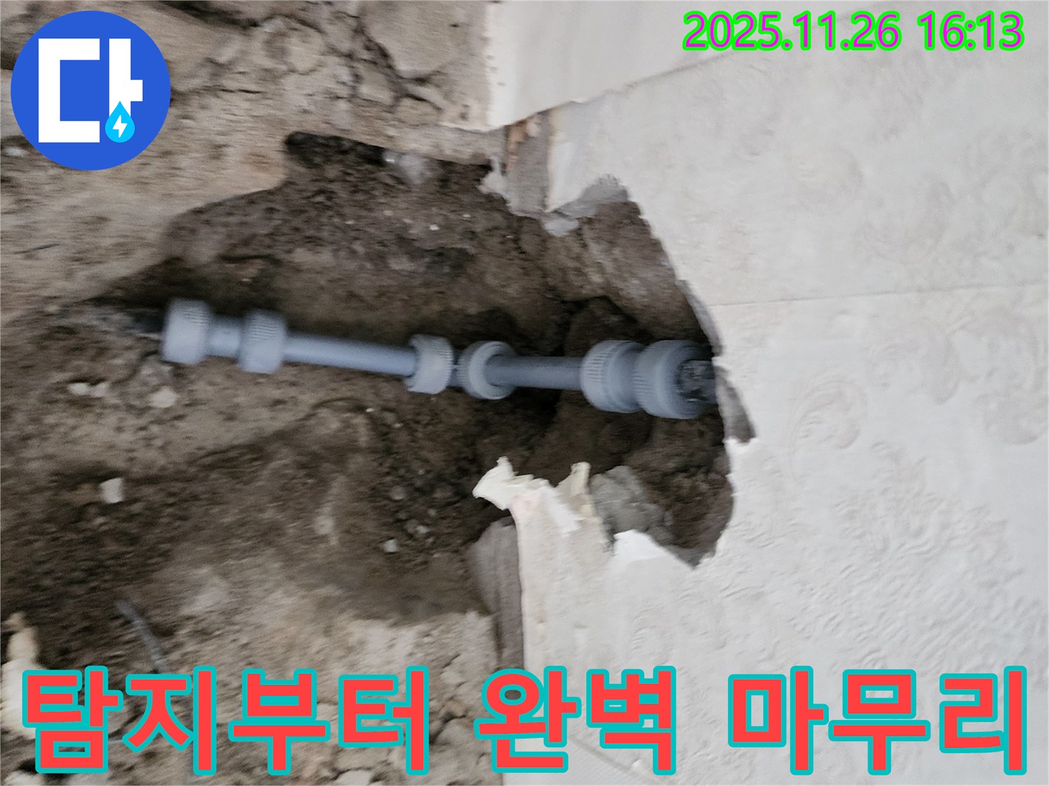 포천 신북면 삼성당리 누수 - 누수 탐지부터 완벽한 마무리까지 책임지는 누수 전문 업체