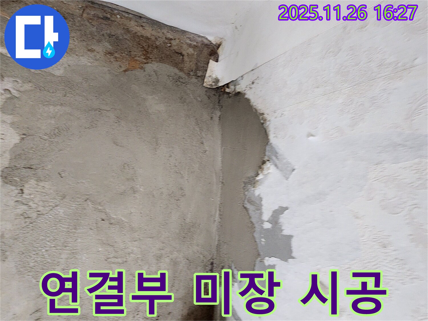 포천 신북면 삼성당리 누수 - 천장 벽 연결부, 꼼꼼한 미장으로 시공