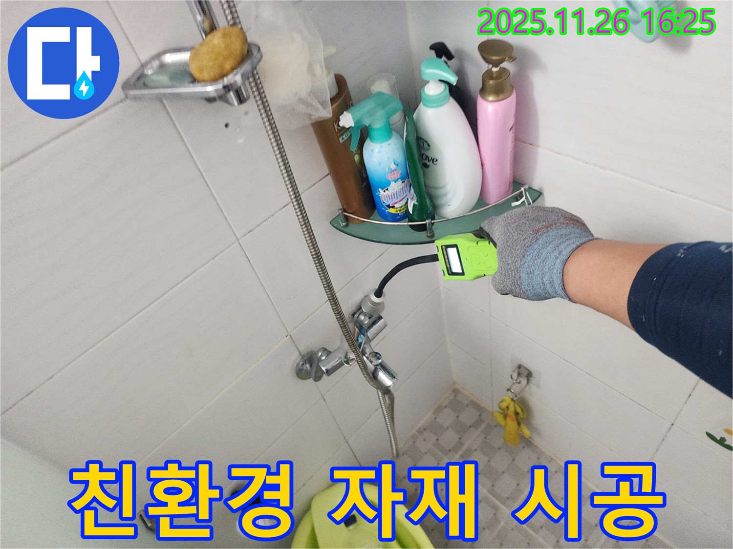 포천 신북면 삼성당리 - 샤워기 누수, 친환경 자재를 사용하여 안전하고 건강하게 누수를 해결합니다.