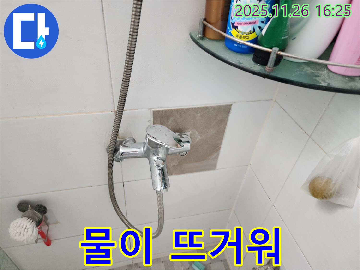 포천 신북면 삼성당리 - 샤워기 수전 물이 뜨거워요 - 온도 조절 고장?!