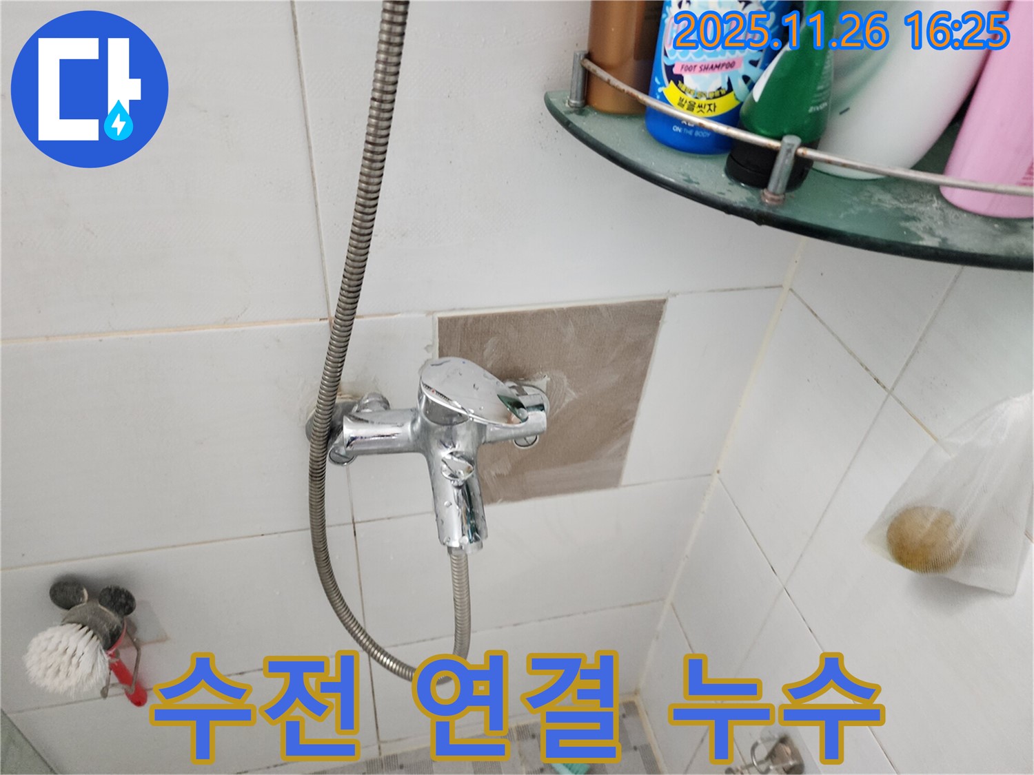 포천 신북면 삼성당리 - 샤워기 수전 연결 부위 누수 간단 조치 - 누구나 쉽게 해결