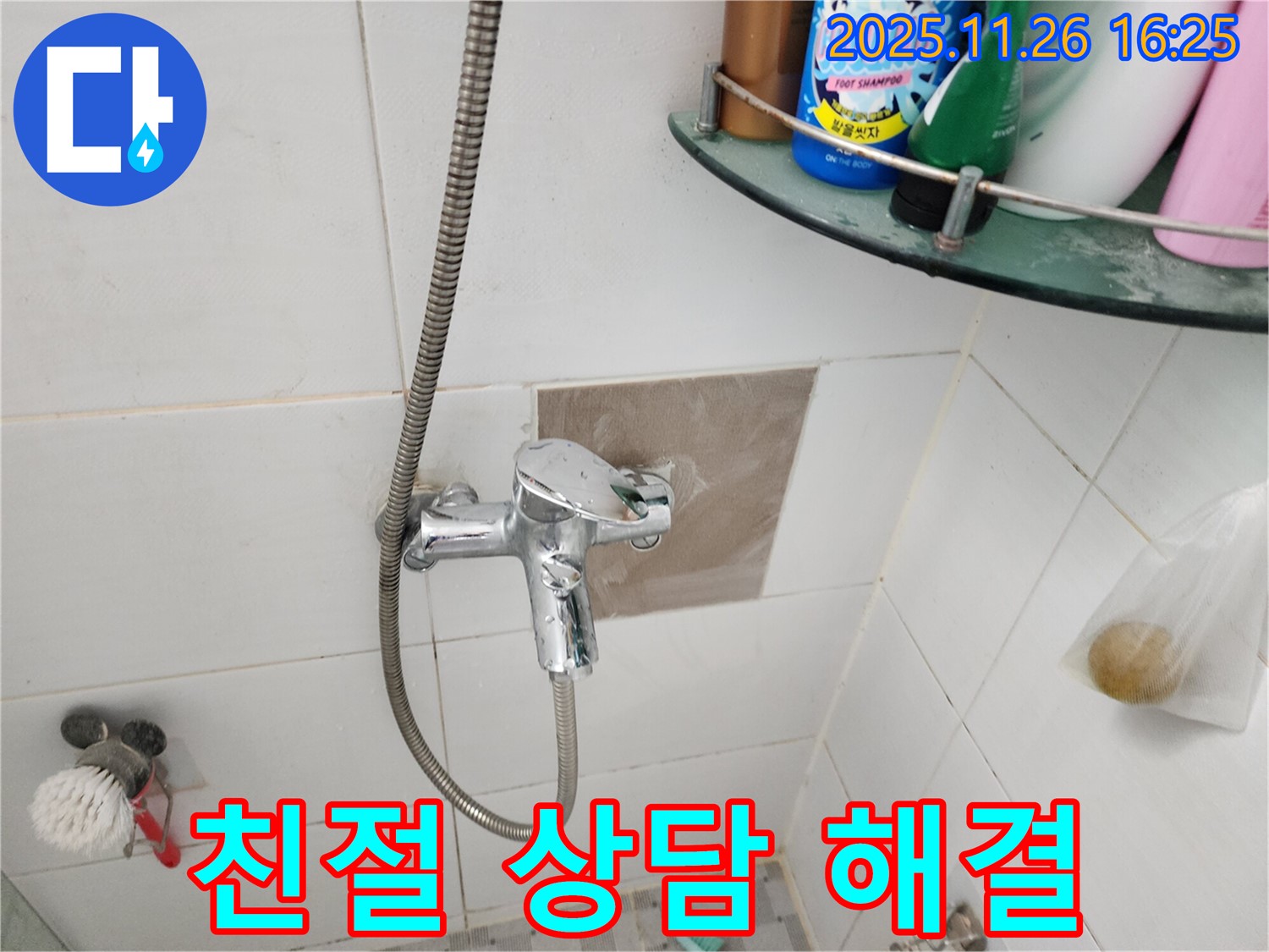 포천 신북면 삼성당리 - 샤워기 수전 친절한 상담 - 궁금한 점은 언제든지 물어보세요