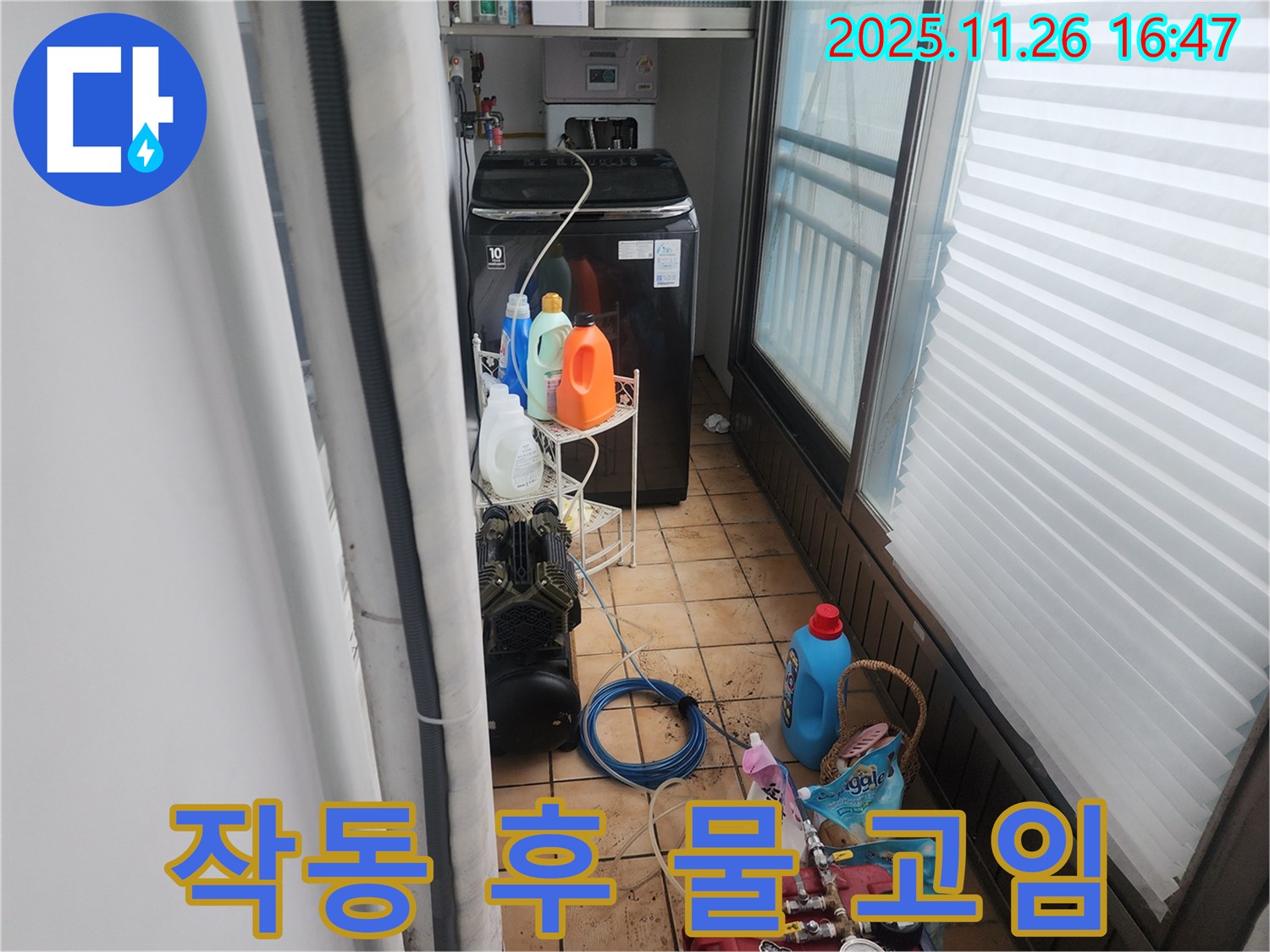 포천 신북면 삼성당리 세탁기 - 작동 후 물 고임 현상으로 누수 가능성 점검