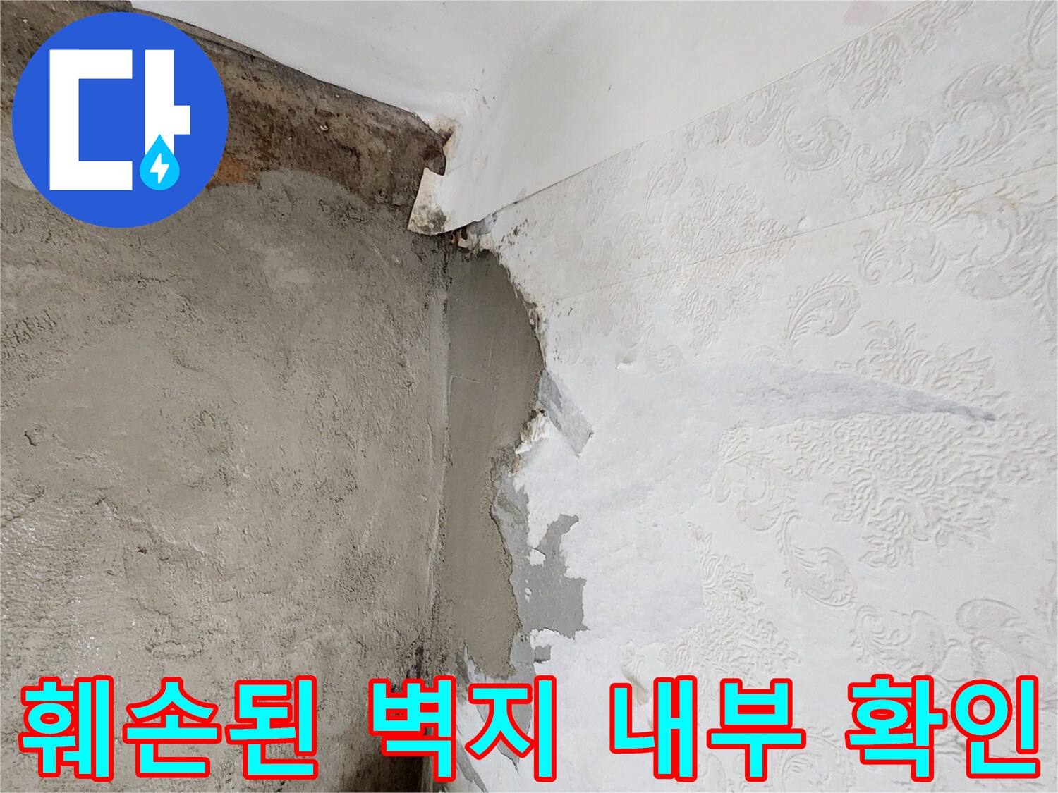 포천 신북면 작업 현장-누수로 인해 젖어있는 벽체와 떨어진 벽지