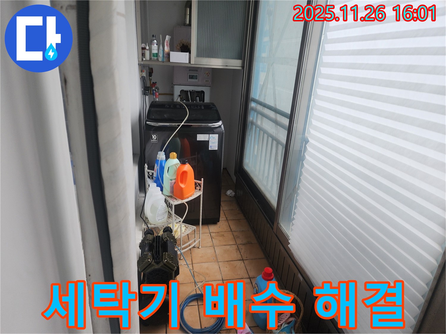 포천시 신북면 삼성당리 누수 - 세탁기 주변 배수 문제 완벽 해결 완료