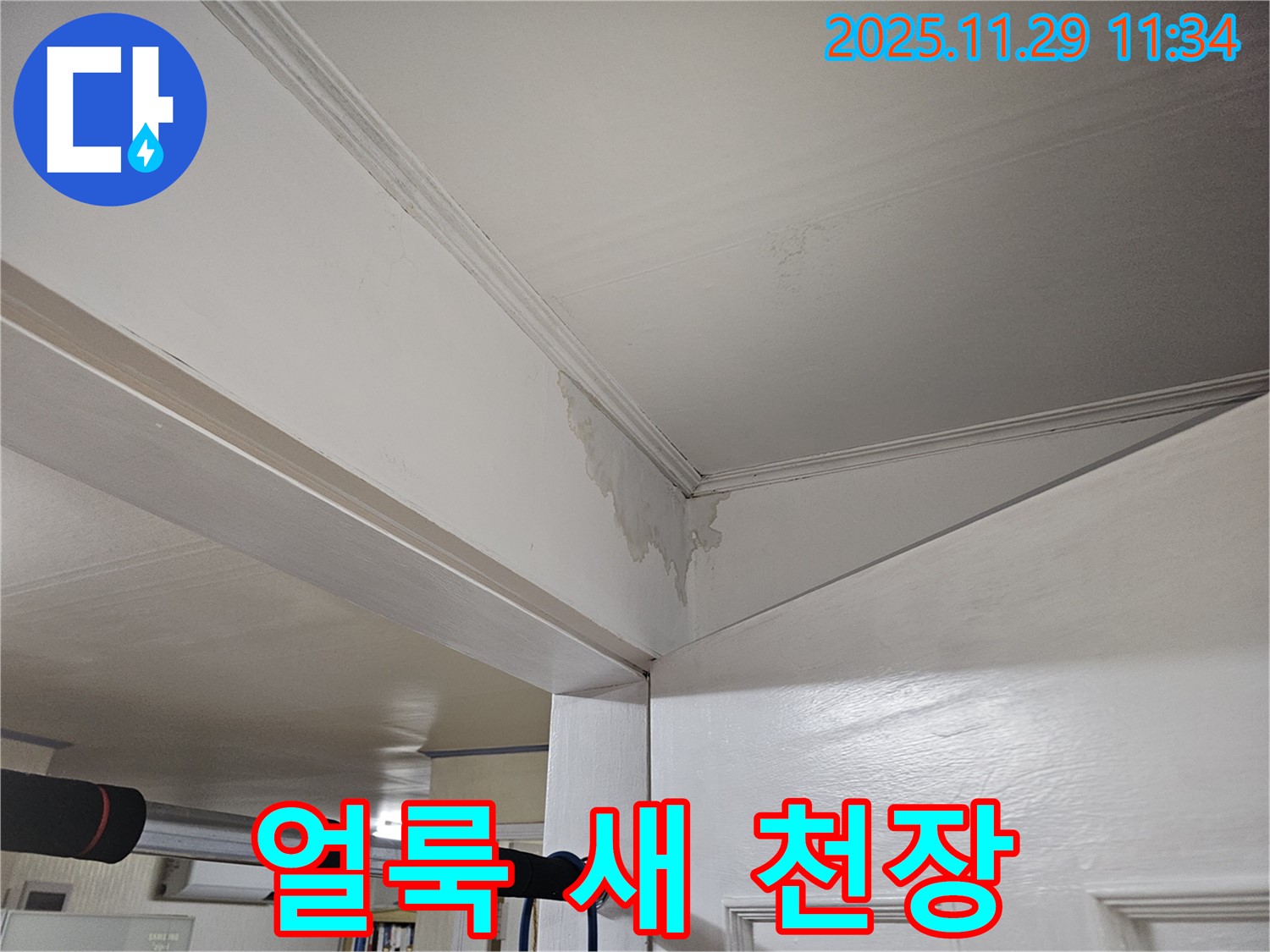 광탄 천장 누수 - 보기 흉한 얼룩덜룩, 새 천장으로 완벽하게 변신!