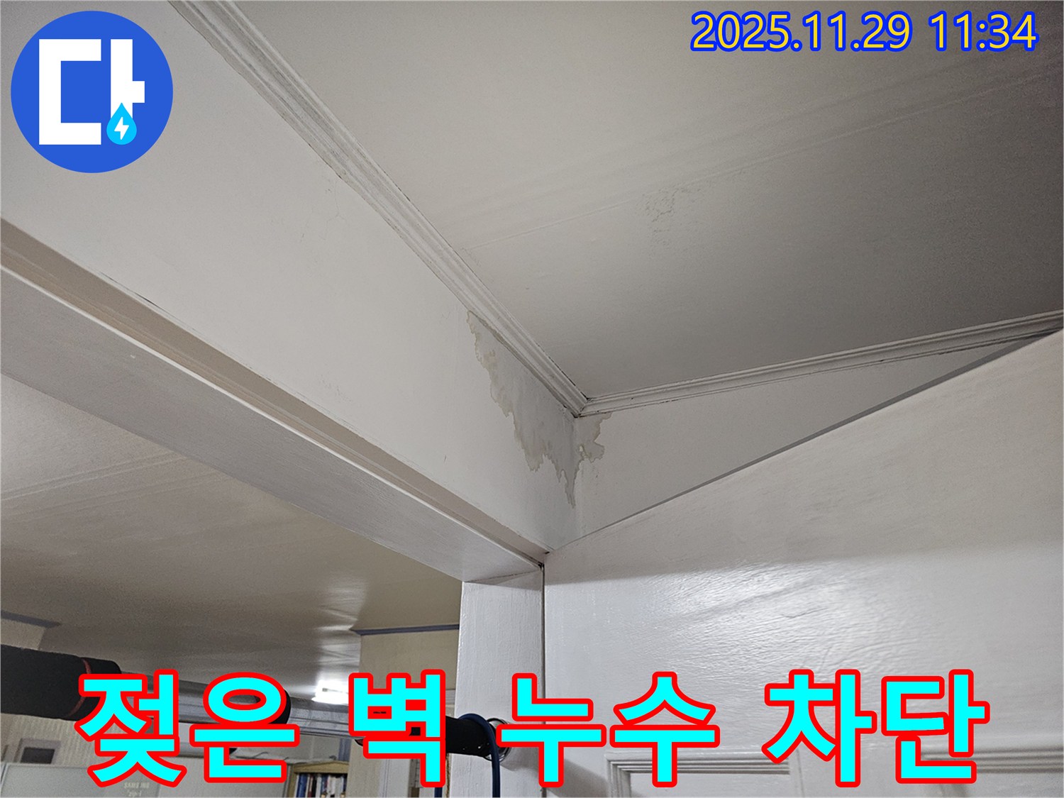 광탄 천장 누수 - 젖어 내려오는 벽, 완벽 차단 시공으로 뽀송뽀송하게!