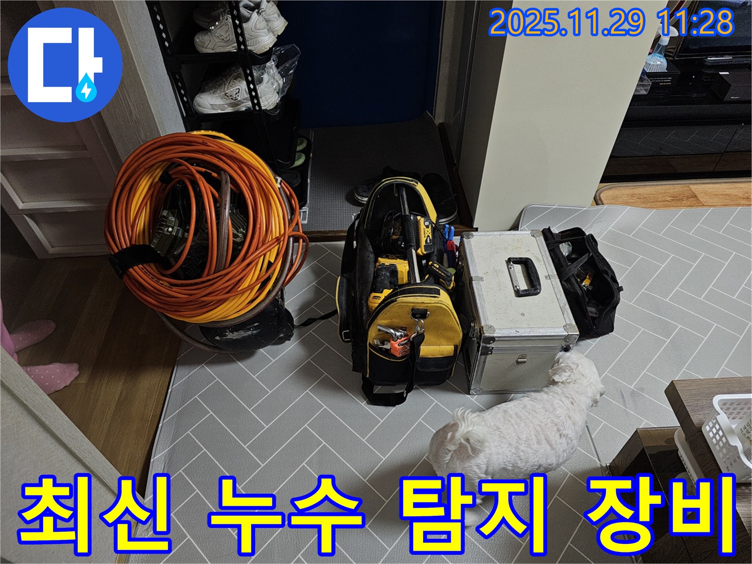 광탄면 누수 - 최신 누수 탐지 장비로 정확하고 신속하게 누수 위치 파악