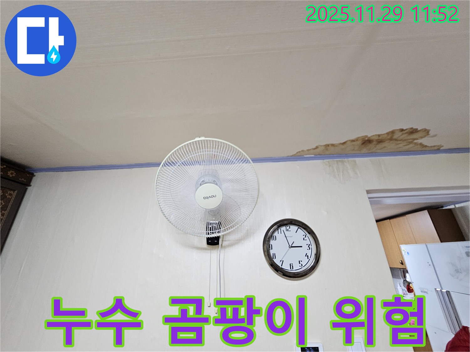 누수 곰팡이 위험 - 천장 누수로 인해 벽지가 젖어 곰팡이 발생 직전의 모습