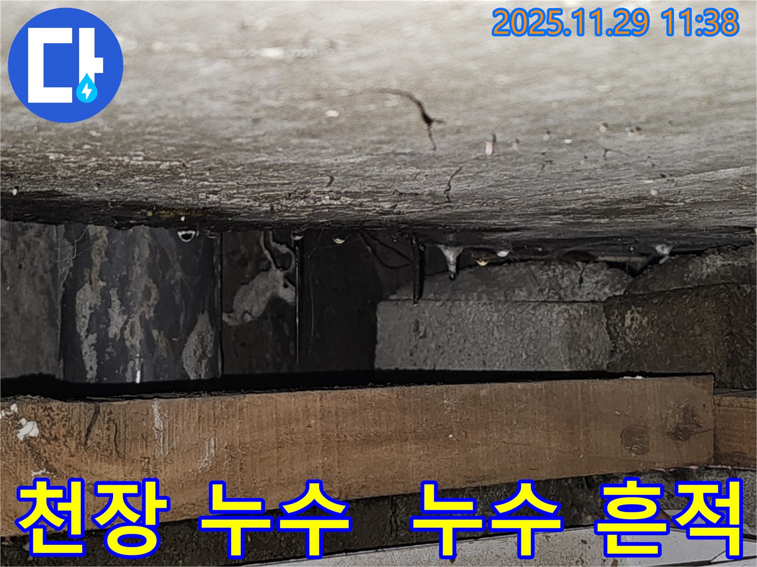 천장에 남은 누수 흔적 사진 - 파주시 광탄면 고객 만족