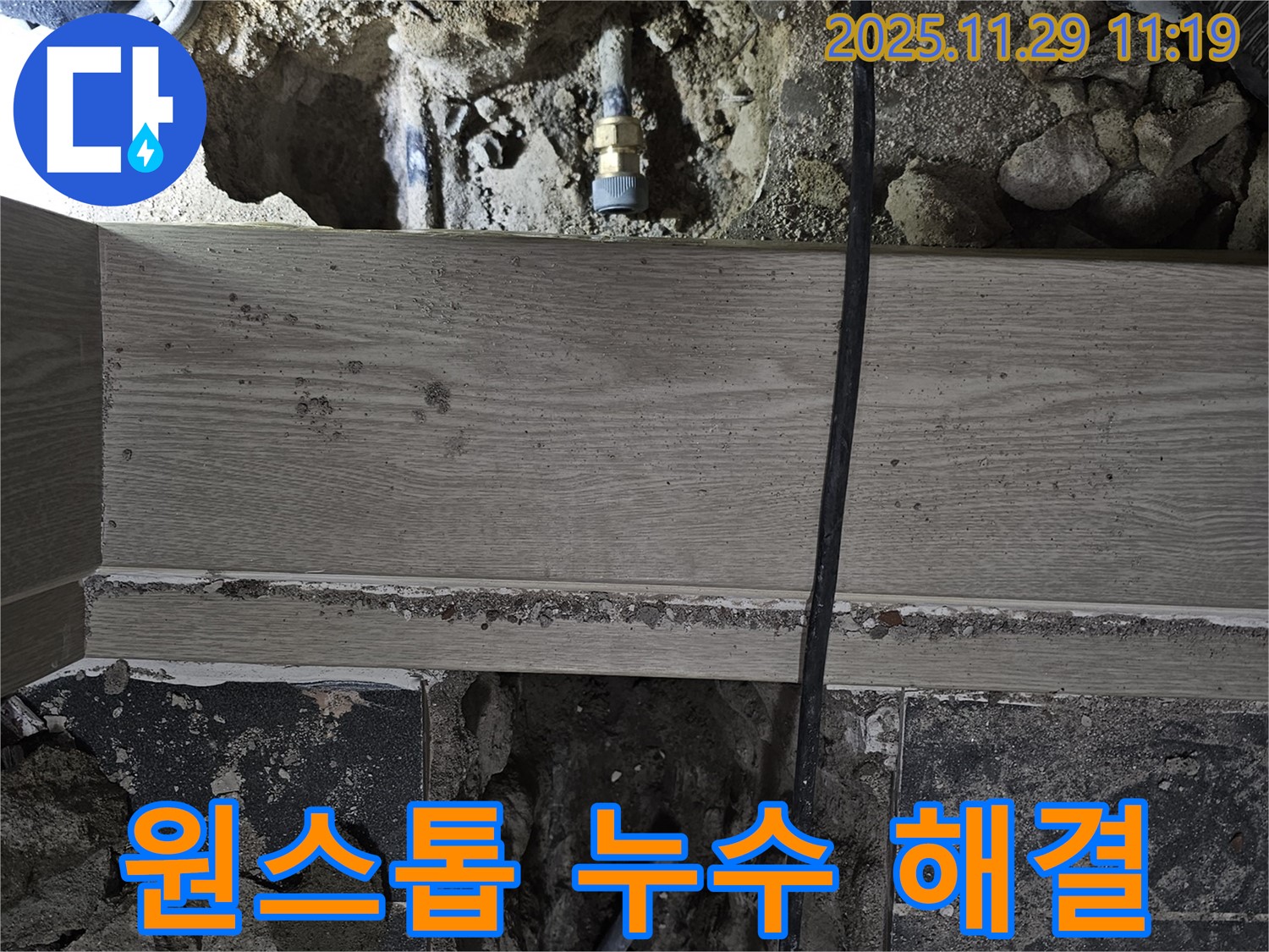 파주 광탄 누수 - 누수 탐지부터 완벽한 보수까지 원스톱 서비스 제공