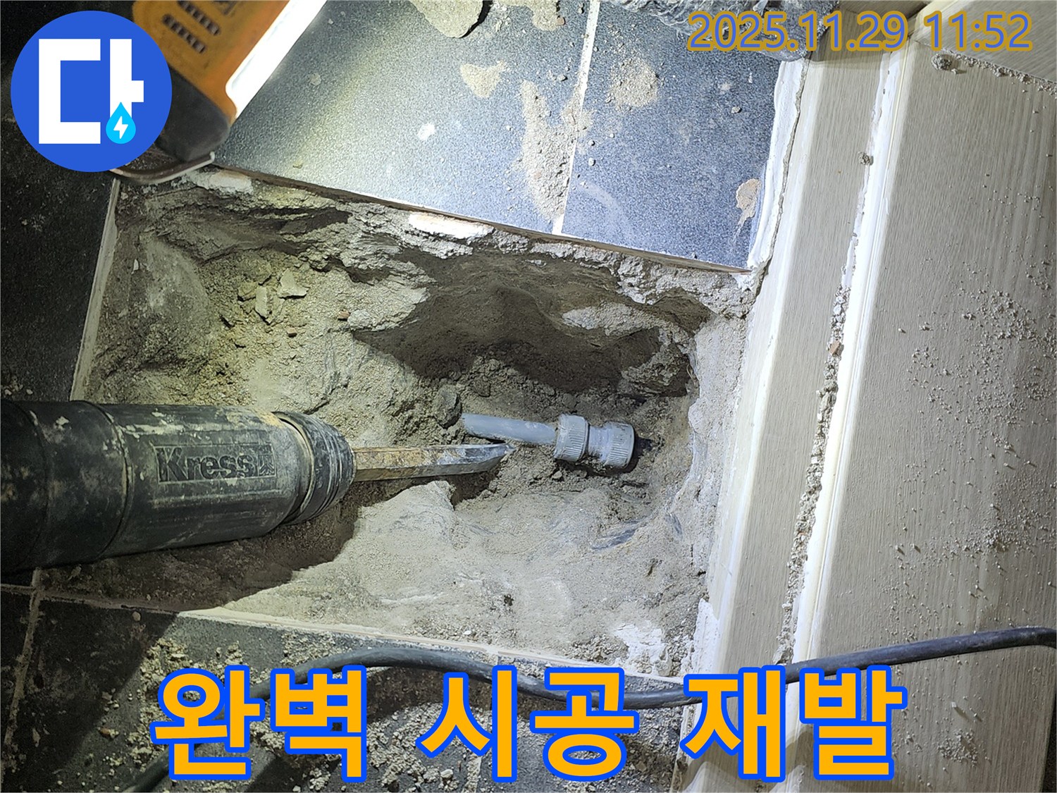 파주 광탄 누수 - 완벽한 시공으로 재발 걱정 없는 누수 해결