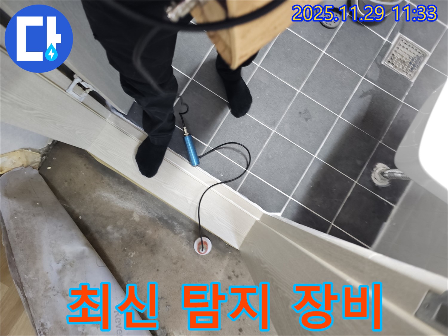 파주 광탄 심궁리 지역 누수 문제 해결 - 최신 장비를 사용하여 정확하게 진단하고, 확실하게 해결해 드립니다.