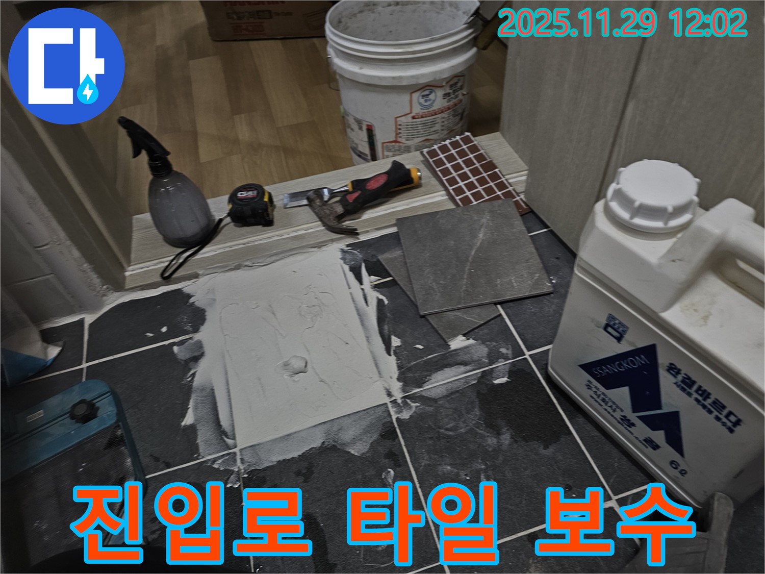 파주 광탄면 - 상가 주차장 진입로 타일 보수 - 안전하고 편리한 이용