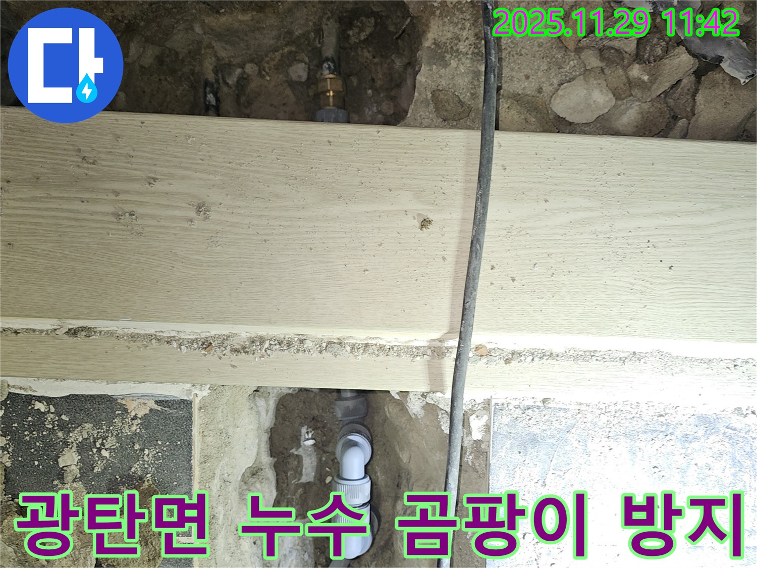 파주시 광탄면 누수 해결 - 완벽 시공으로 곰팡이 걱정 해결