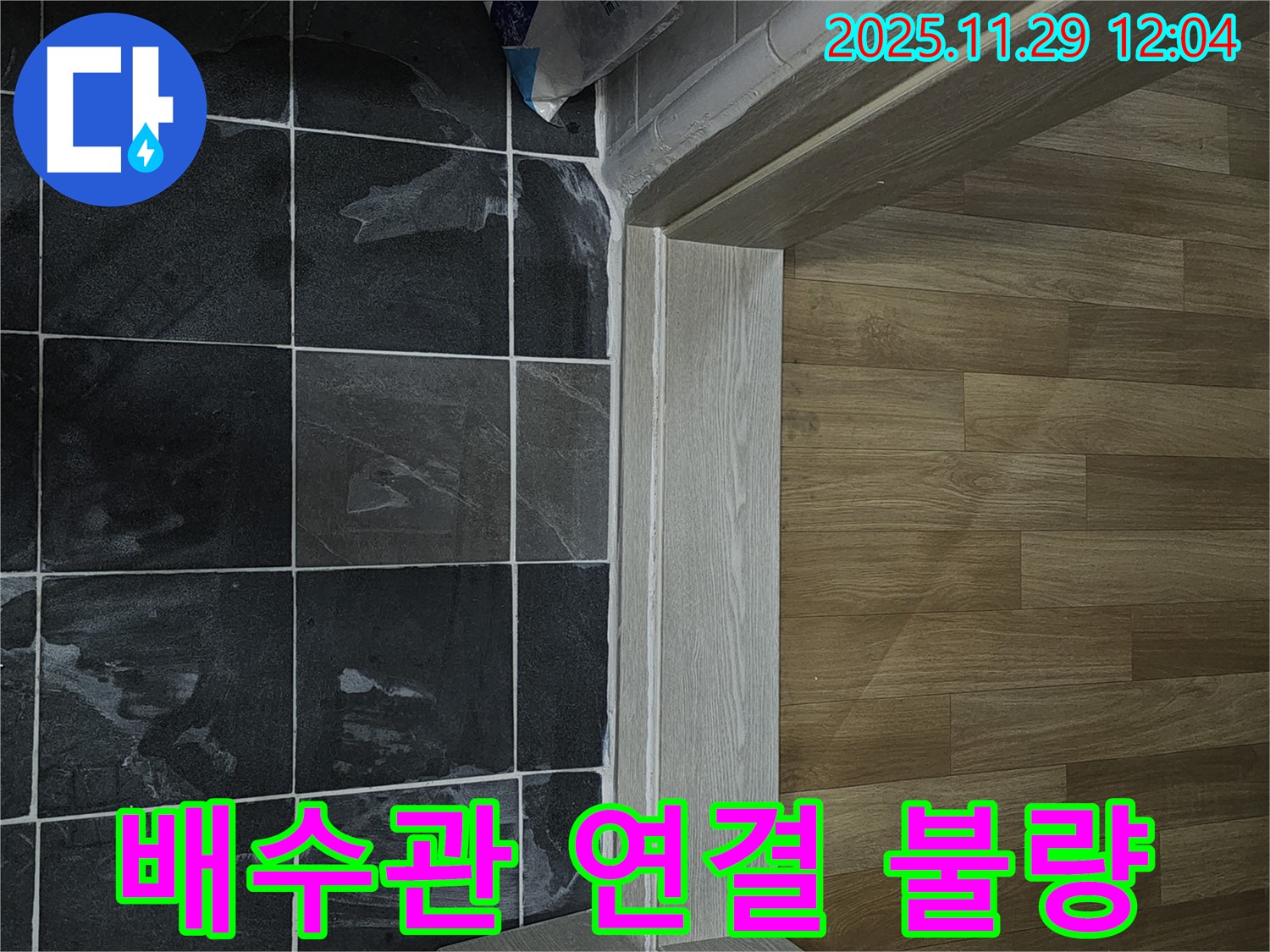 파주시 광탄면 세면대 배수관 누수 - 연결부 재시공