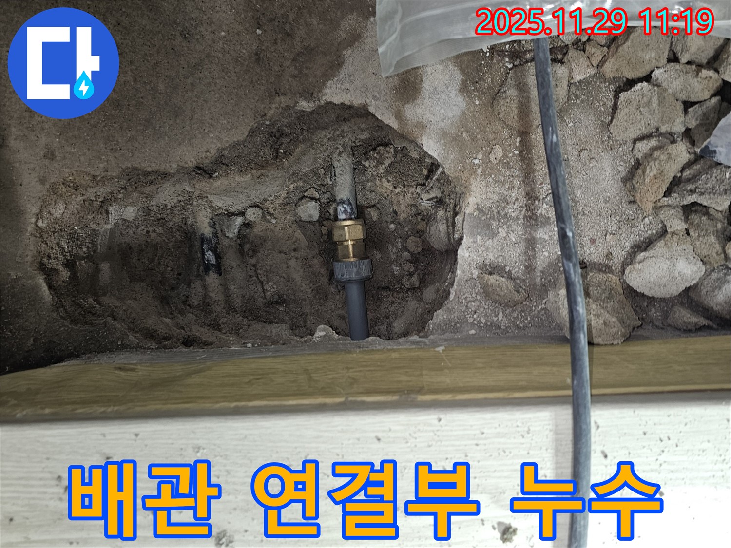 파주시 광탄면 심궁로 - 낡은 배관 연결부에서 발생한 누수