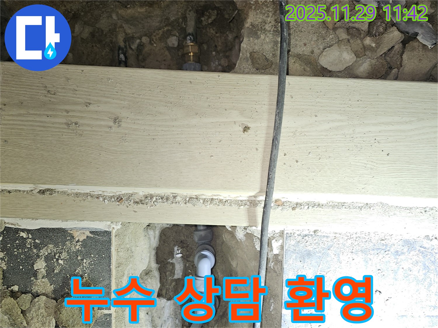 파주시 광탄면 심궁로 누수 - 언제든지 상담 환영