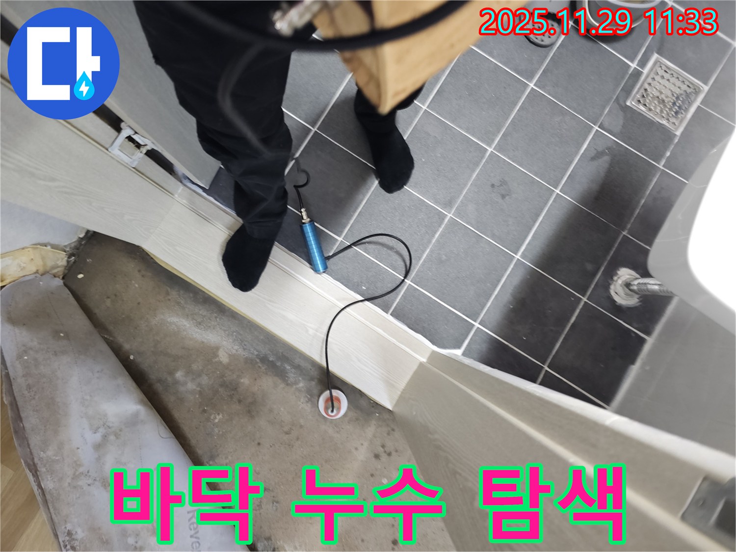 파주시 광탄면 심궁리에서 진행된 누수 탐지 작업 - 꼼꼼한 장비 점검으로 누수 위치를 정확히 찾아냅니다.