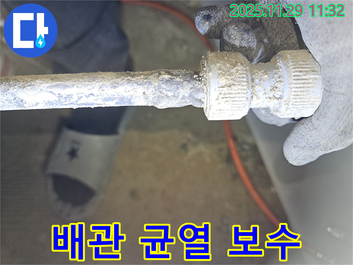 파주시 광탄면 장지산길에서 발생한 낡은 배관 연결부 균열 - 완벽하게 보수 완료