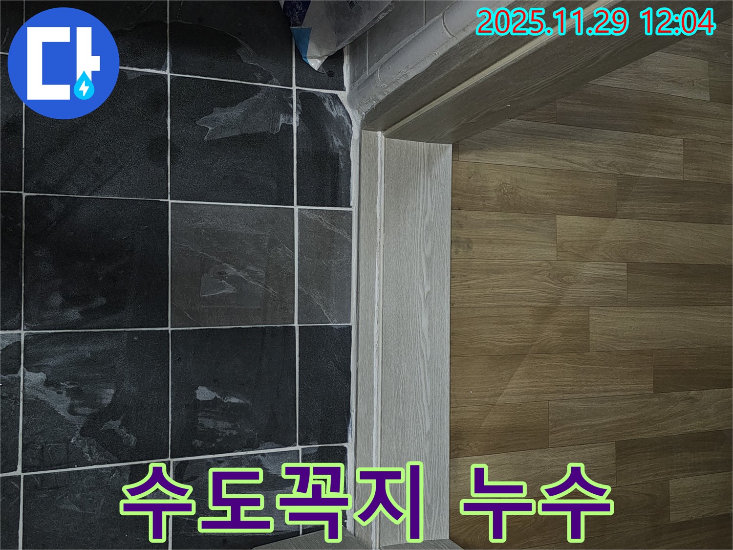파주시 수도꼭지 연결부 누수 - 신속한 해결