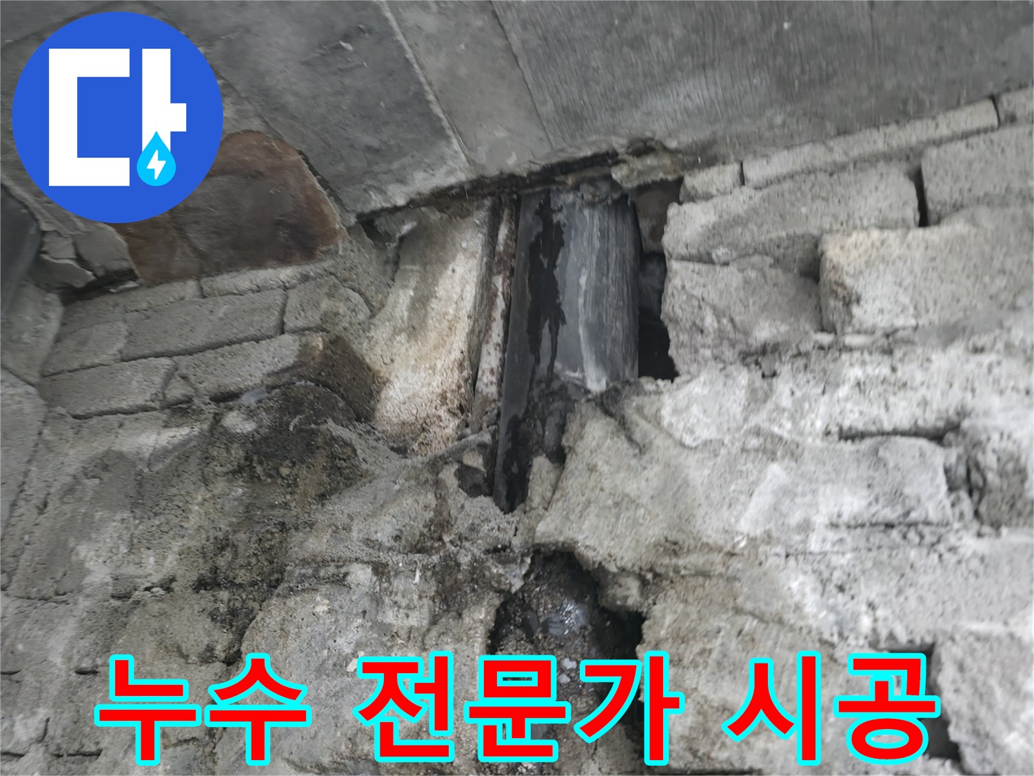 숨겨진 누수 발생 - 벽 안쪽에서 숨겨진 누수가 발생하여 젖어 있는 모습이며, 건물 노후화를 가속화시키는 주범입니다.