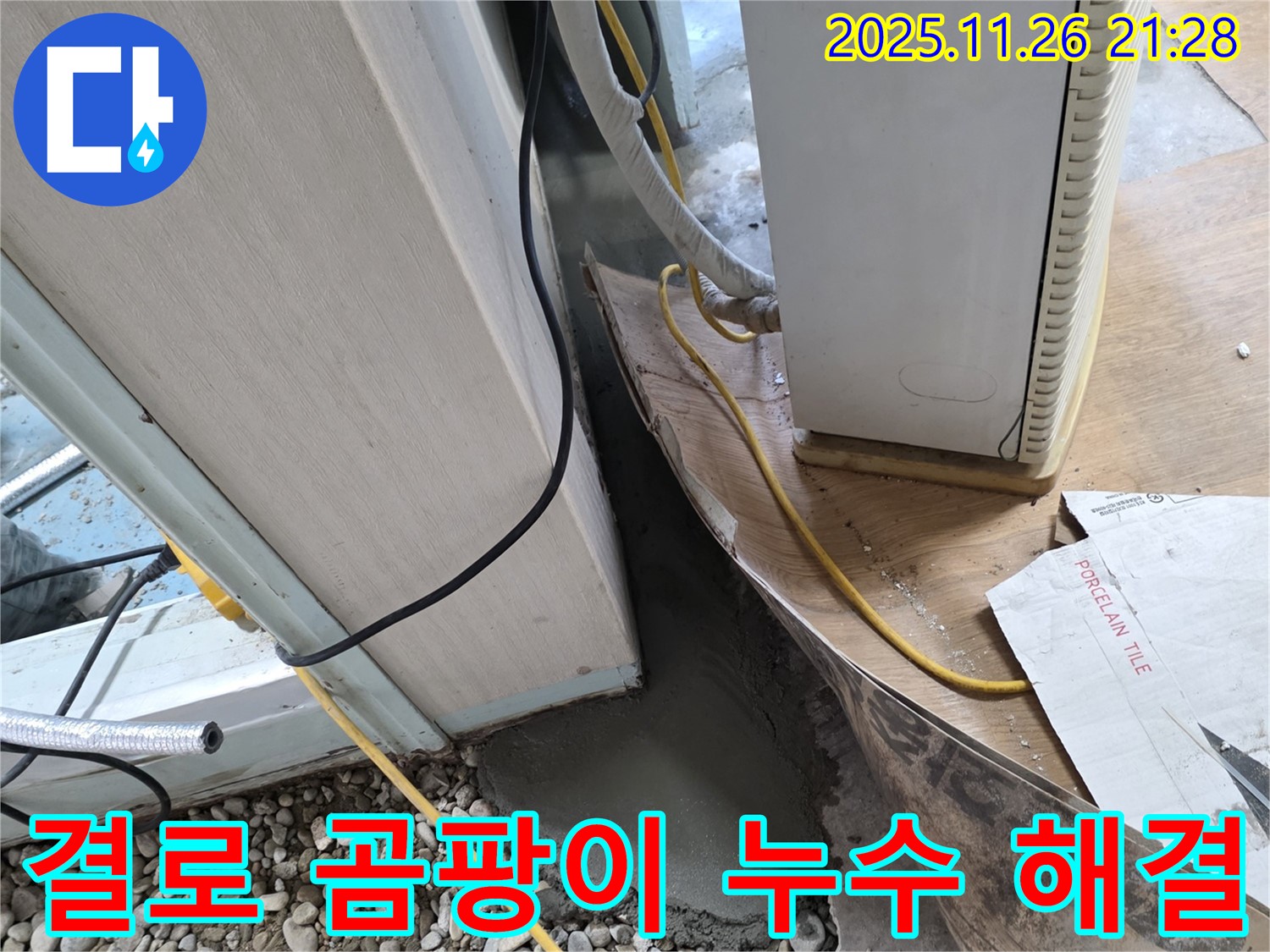 결로 곰팡이 누수 - 단열 보강 및 곰팡이 제거로 쾌적한 환경 조성