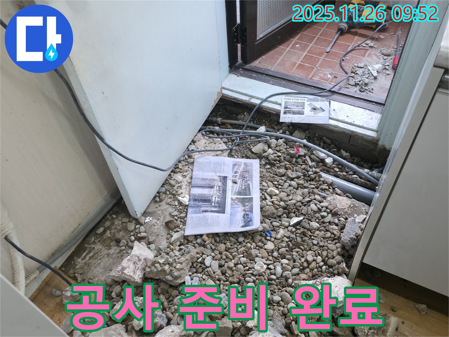 공사 준비 완료 - 누수 공사를 위한 모든 준비가 완료된 모습