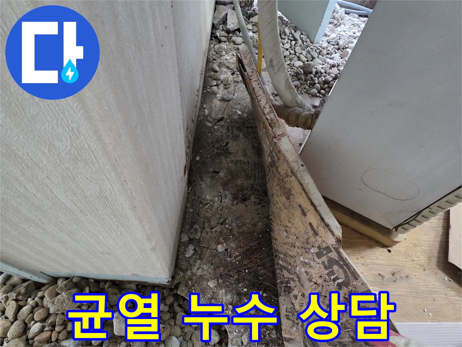 서초구 서초2동 누수 - 석축 주변 지하수 유입으로 인한 습기 누수 발생