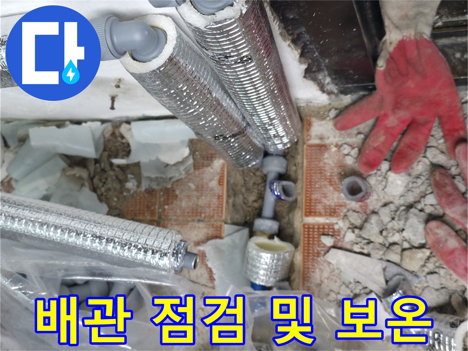 서초구 서초동 누수 - 베테랑 기술로 누수 원인을 정확하게 진단!