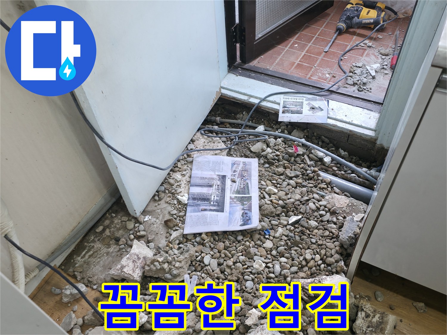 꼼꼼한 점검 - 누수 문제를 해결하기 위한 꼼꼼한 점검 과정