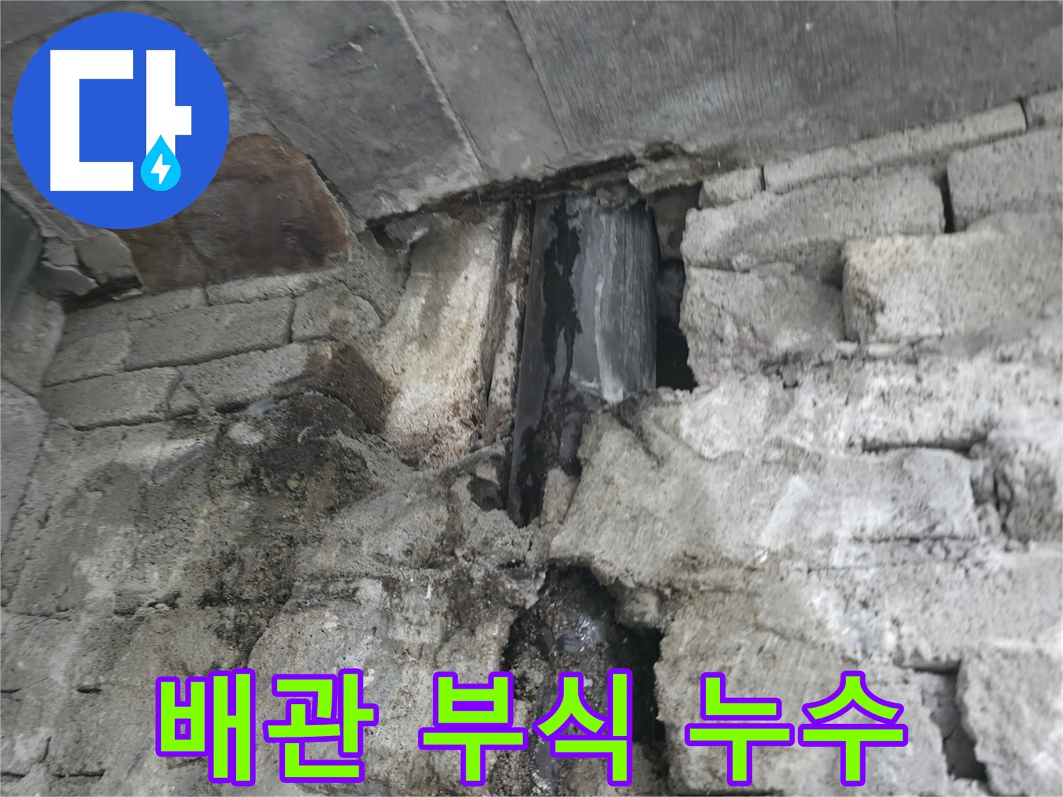 낡은 배관 부식으로 인한 누수 - 녹슨 배관에서 물이 새고 있습니다 - 배관 교체로 완벽하게 누수를 해결할 수 있습니다.
