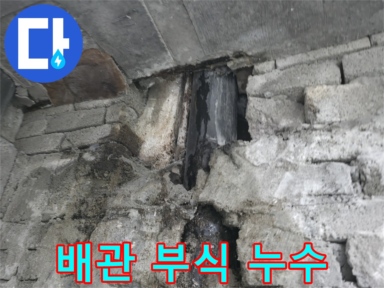 노후 배관 부식으로 인한 누수 - 배관이 낡아 부식되어 물이 새고 있습니다 - 배관 교체가 시급합니다.