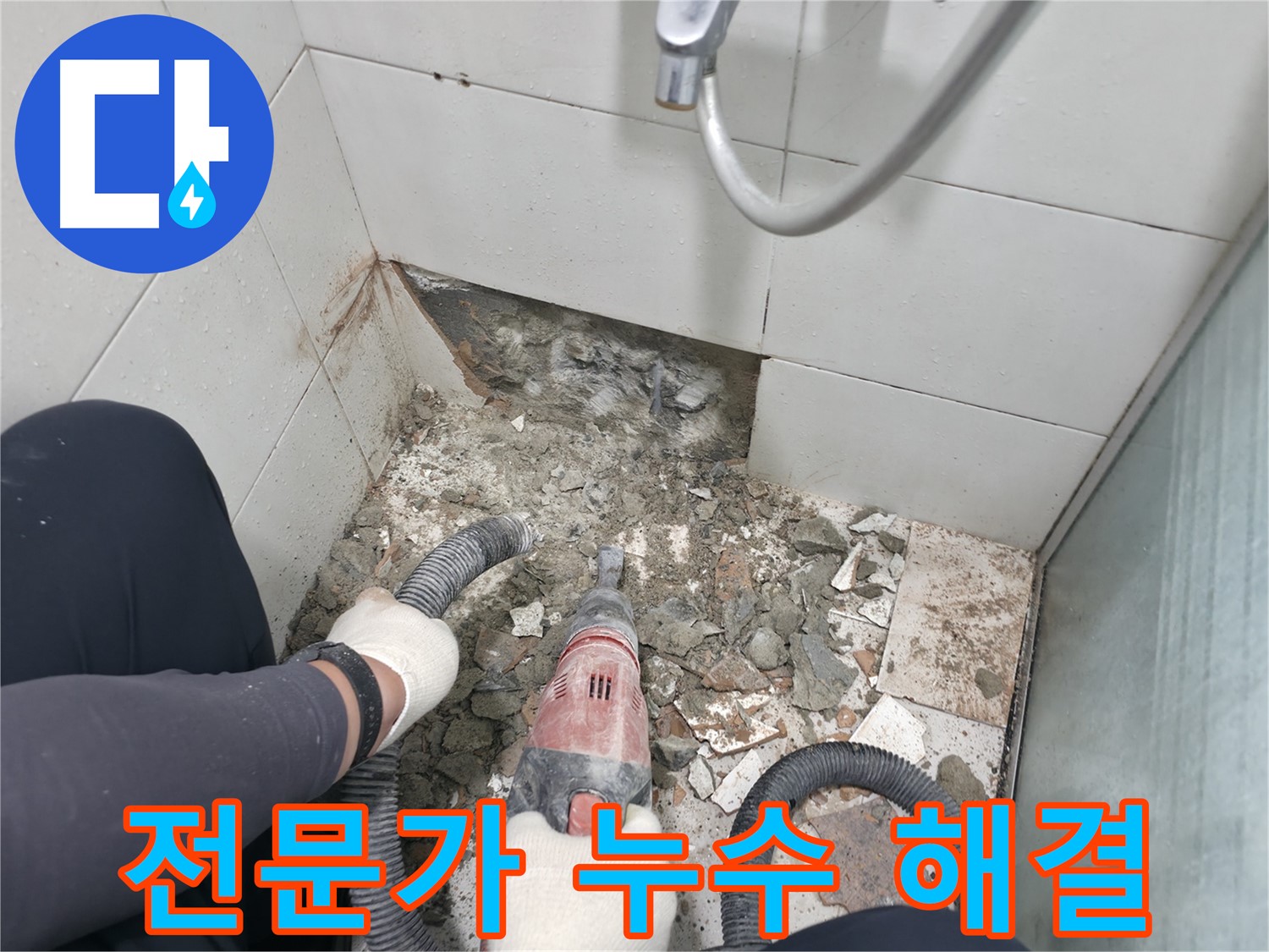 서초구 방배동 욕실 누수 - 타일 깨짐 원인 분석 및 완벽한 누수 해결
