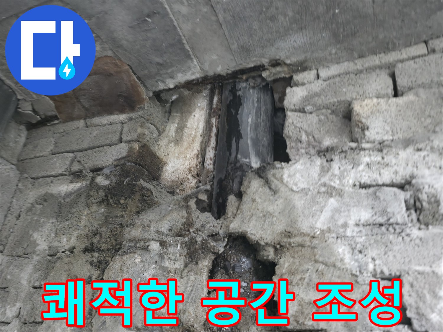 누수 방지로 쾌적한 공간 조성 - 누수 방지를 통해 건강하고 쾌적한 공간을 만들 수 있습니다.