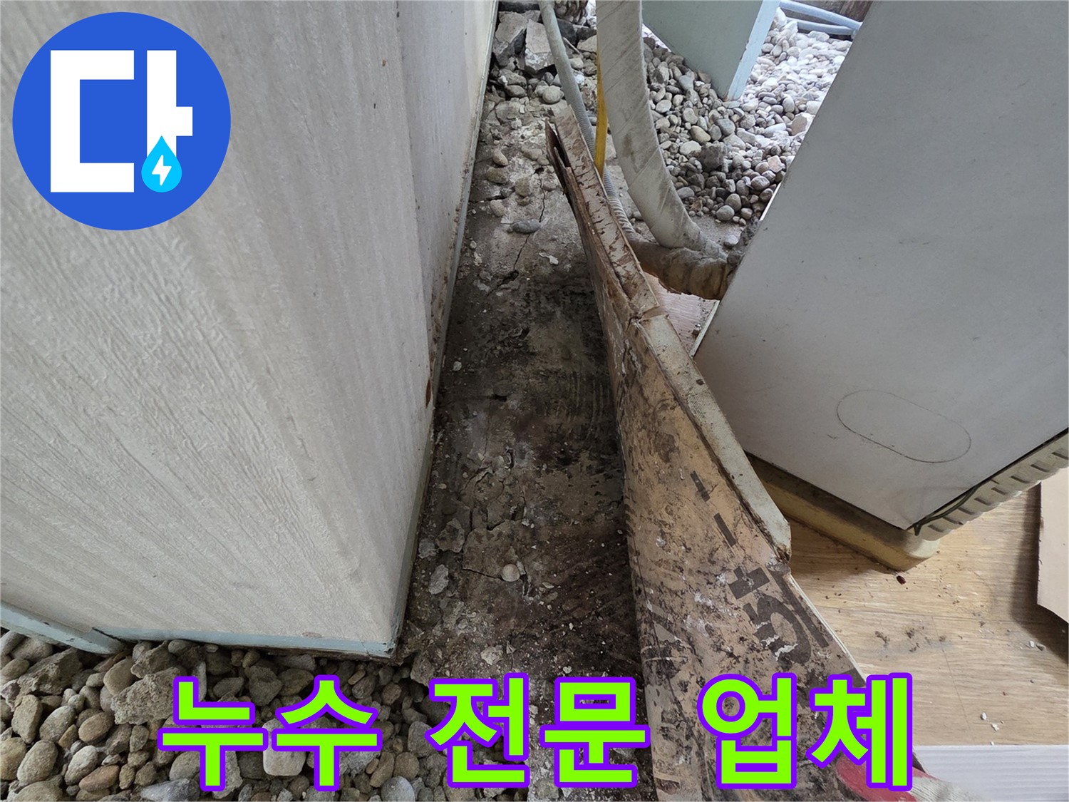 서초구 서초동 누수 - 건물 지하 외부 흙 압력으로 인한 벽체 균열 및 누수