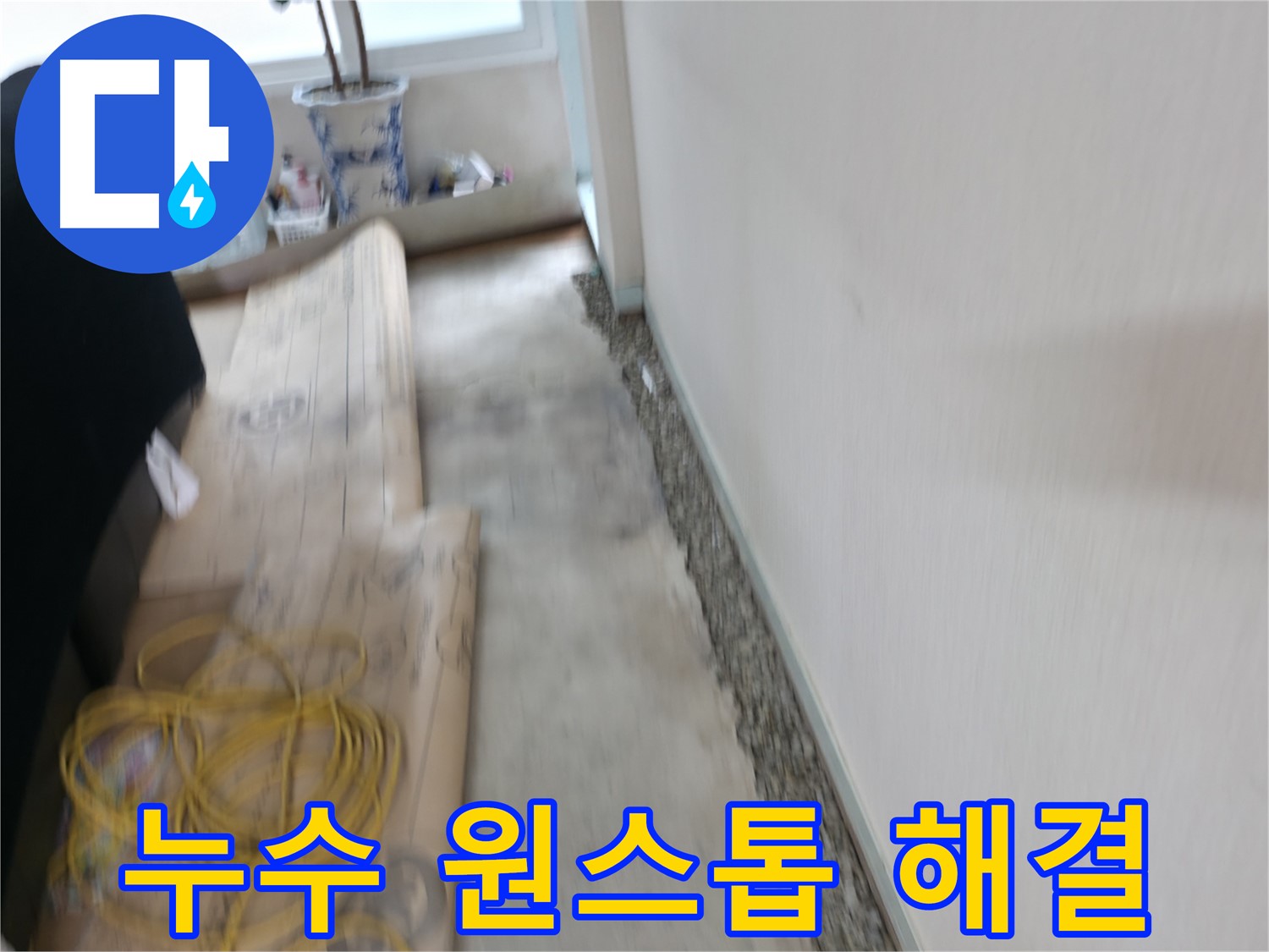 누수 탐지부터 완벽 시공, A/S까지 원스톱으로 해결하는 서초 누수 전문 업체 이미지입니다.